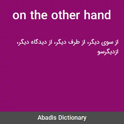 معنی on the other hand